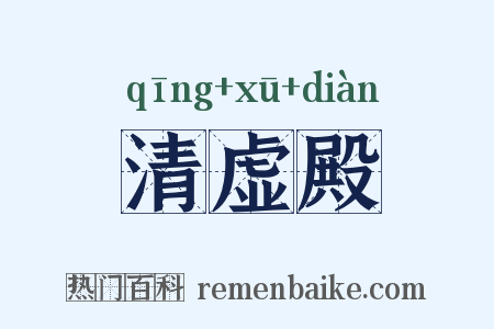 清虚殿是什么意思的图片